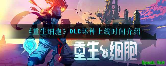 《重生细胞》DLC坏种上线时间介绍