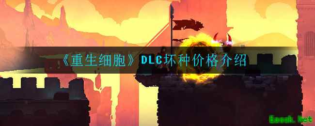 《重生细胞》DLC坏种价格介绍