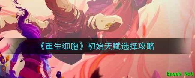 《重生细胞》初始天赋选择攻略
