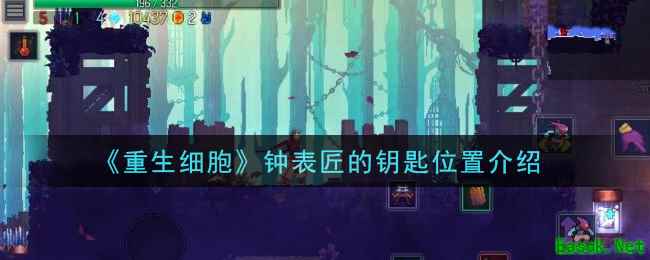 《重生细胞》钟表匠的钥匙位置介绍