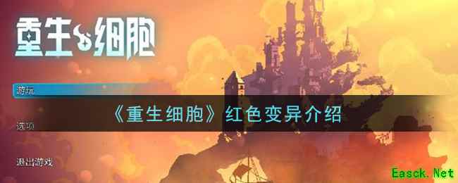 《重生细胞》红色变异介绍