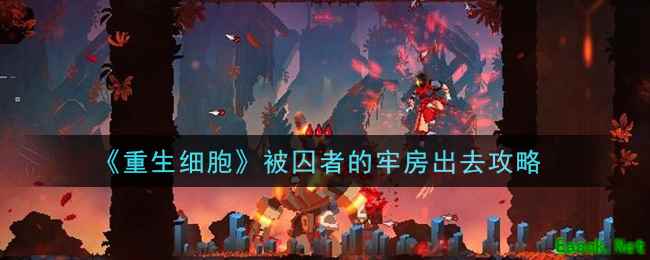 《重生细胞》被囚者的牢房出去攻略