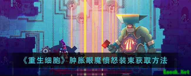 《重生细胞》肿胀眼魔愤怒装束获取方法