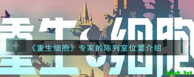 《重生细胞》专家的陈列室位置介绍