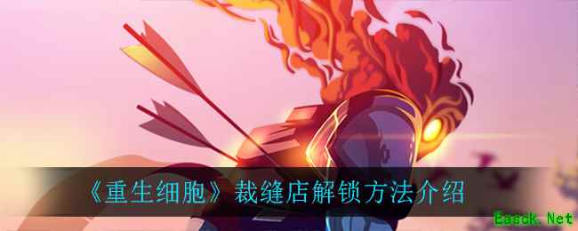 《重生细胞》裁缝店解锁方法介绍