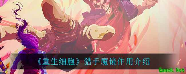 《重生细胞》猎手魔镜作用介绍