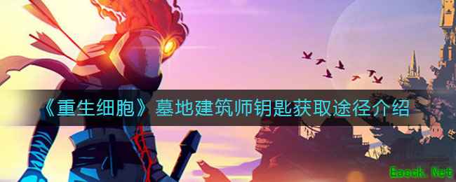 《重生细胞》墓地建筑师钥匙获取途径介绍