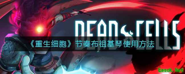 《重生细胞》节奏布祖基琴使用方法