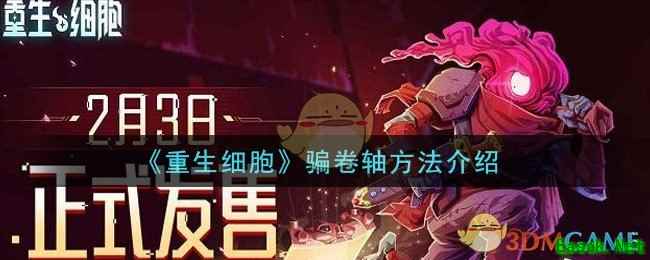 《重生细胞》骗卷轴方法介绍