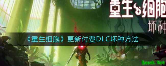 《重生细胞》更新付费DLC坏种方法