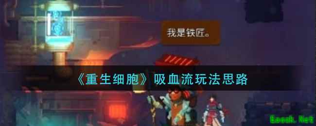 《重生细胞》吸血流玩法思路