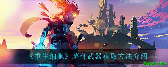 《重生细胞》墓碑武器获取方法介绍