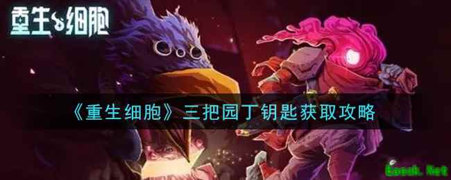 《重生细胞》三把园丁钥匙获取攻略