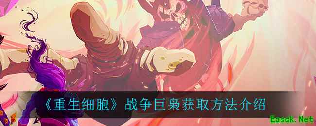 《重生细胞》战争巨枭获取方法介绍