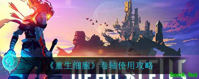 《重生细胞》卷轴使用攻略