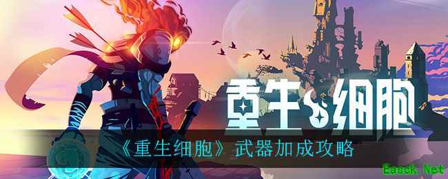 《重生细胞》武器加成攻略