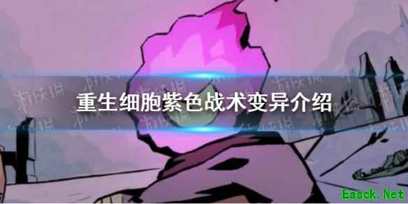 《重生细胞》紫色战术变异介绍
