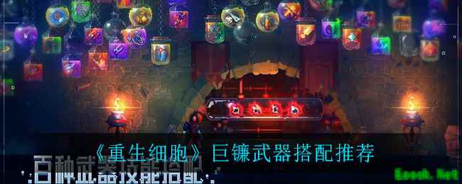 《重生细胞》巨镰武器搭配推荐