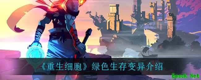 《重生细胞》绿色生存变异介绍