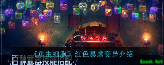 《重生细胞》红色暴虐变异介绍