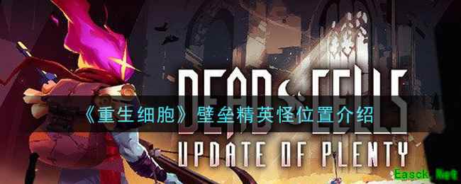 《重生细胞》壁垒精英怪位置介绍