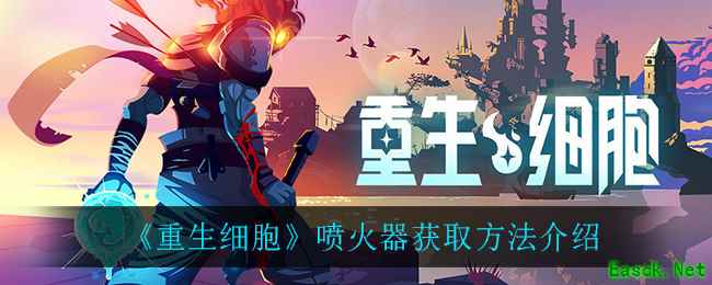 《重生细胞》喷火器获取方法介绍