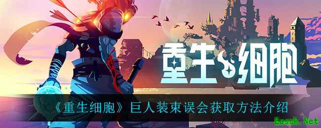 《重生细胞》巨人装束误会获取方法介绍