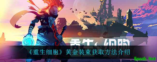 《重生细胞》黄金装束获取方法介绍