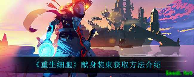 《重生细胞》献身装束获取方法介绍
