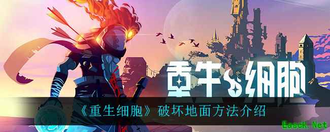 《重生细胞》破坏地面方法介绍