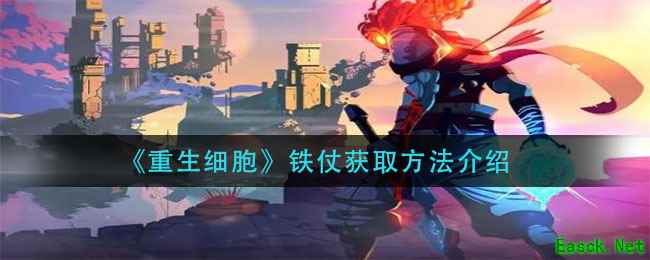 《重生细胞》铁杖获取方法介绍