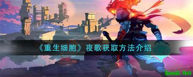《重生细胞》夜歌获取方法介绍
