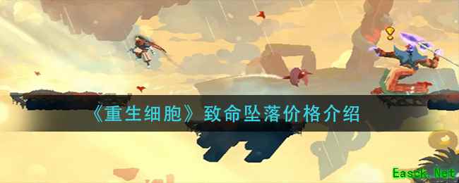 《重生细胞》致命坠落价格介绍