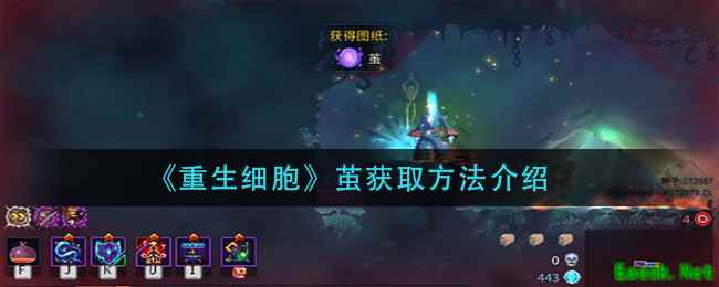《重生细胞》茧获取方法介绍