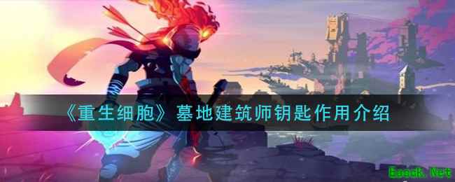 《重生细胞》墓地建筑师钥匙作用介绍
