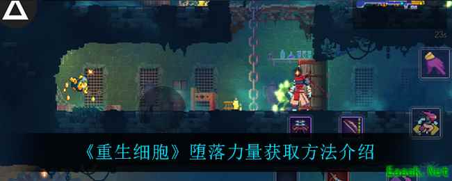 《重生细胞》堕落力量获取方法介绍