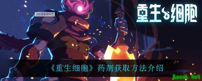 《重生细胞》药剂获取方法介绍