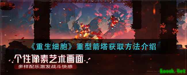 《重生细胞》重型箭塔获取方法介绍
