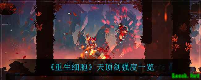 《重生细胞》天顶剑强度一览