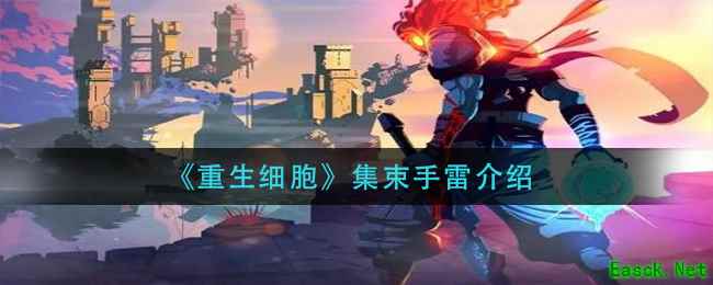 《重生细胞》集束手雷介绍