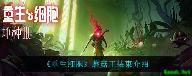 《重生细胞》蘑菇王装束介绍