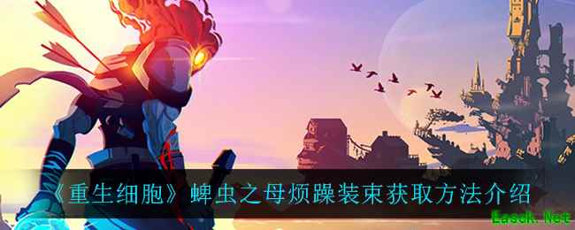 《重生细胞》蜱虫之母烦躁装束获取方法介绍