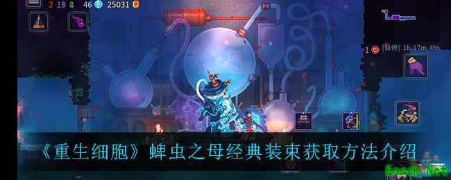 《重生细胞》蜱虫之母经典装束获取方法介绍