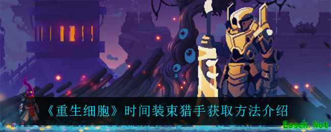《重生细胞》时间装束猎手获取方法介绍