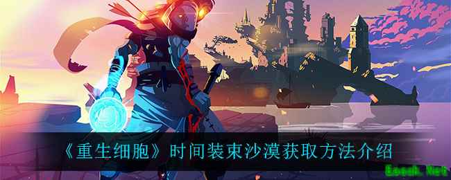 《重生细胞》时间装束沙漠获取方法介绍