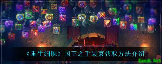 《重生细胞》国王之手装束获取方法介绍