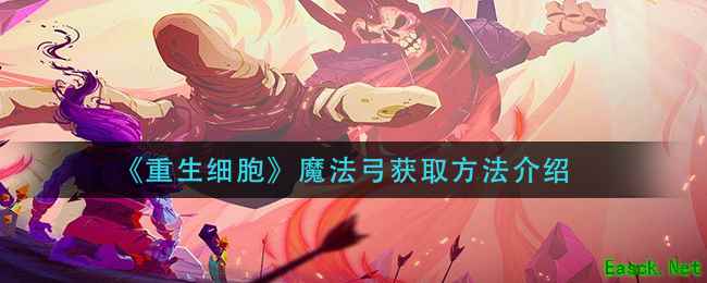 《重生细胞》魔法弓获取方法介绍