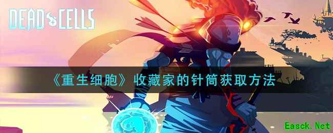 《重生细胞》收藏家的针筒获取方法