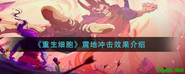 《重生细胞》震地冲击效果介绍