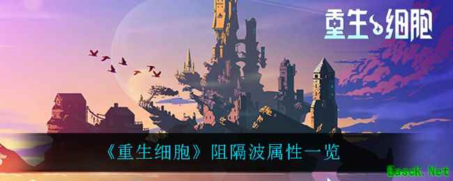 《重生细胞》阻隔波属性一览